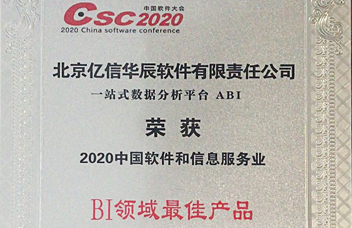 行業(yè)領(lǐng)跑！億信ABI榮獲2020年BI領(lǐng)域最佳產(chǎn)品獎