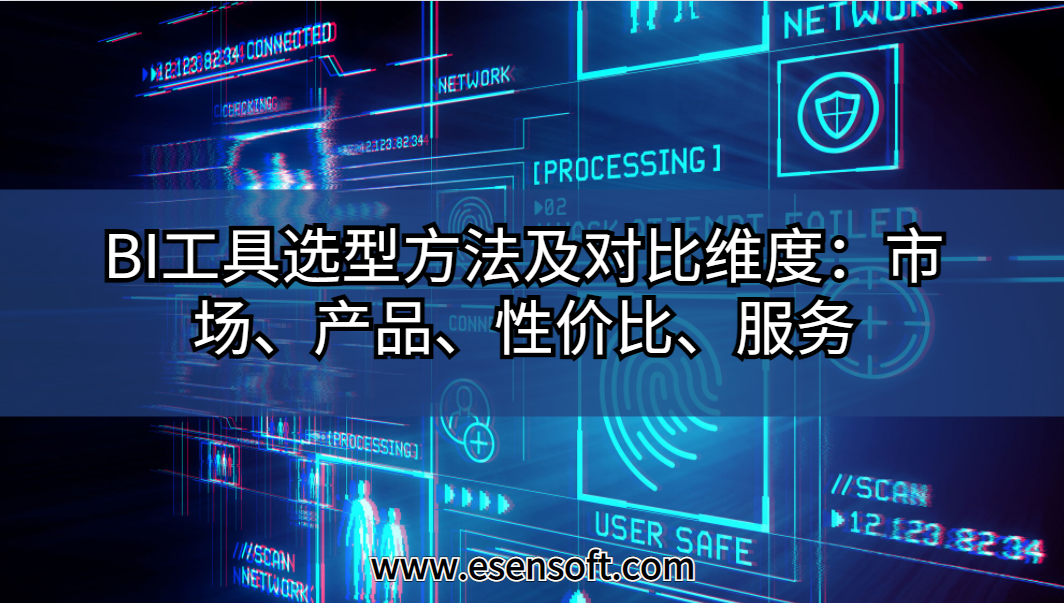BI工具選型方法及對(duì)比維度：市場(chǎng)、產(chǎn)品、性價(jià)比、服務(wù)