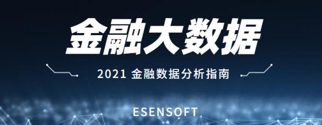 金融大數(shù)據(jù)分析的價值和難點是什么？如何攻克？